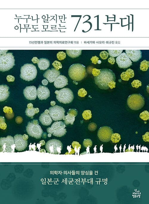 누구나 알지만 아무도 모르는 731부대 (의학자 의사들의 양심을 건 일본군 세균전부대 규명)