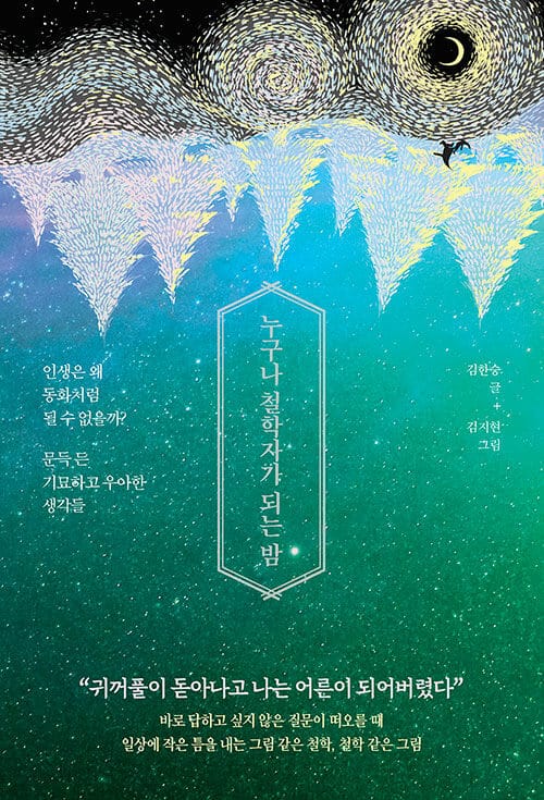 누구나 철학자가 되는 밤 (인생은 왜 동화처럼 될 수 없을까? 문득 든 기묘하고 우아한 어떤 생각들)