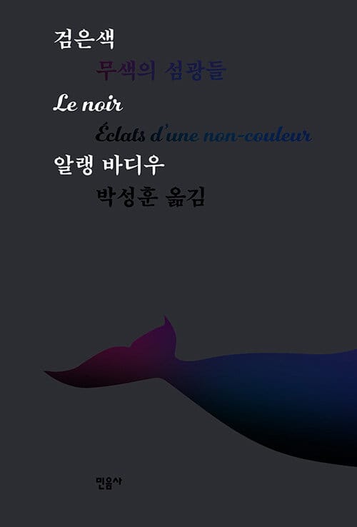 검은색(양장본 HardCover) (무색의 섬광들)
