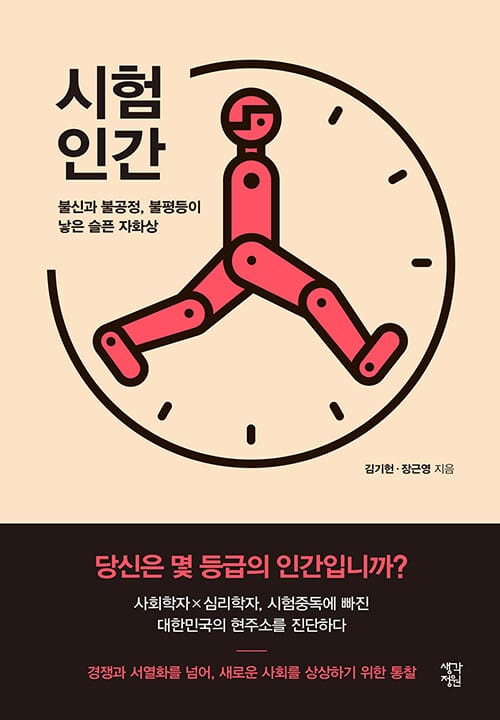 시험인간 (불신과 불공정, 불평등이 낳은 슬픈 자화상)