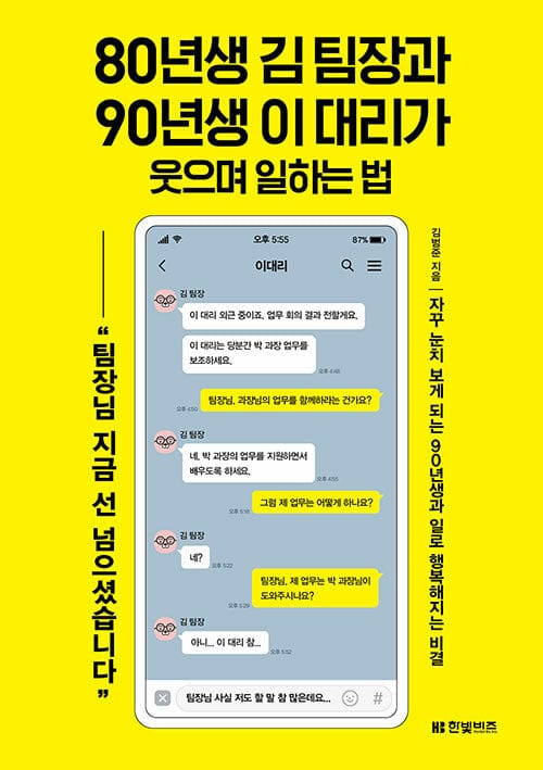 80년생 김 팀장과 90년생 이 대리가 웃으며 일하는 법 (자꾸 눈치 보게 되는 90년생과 일로 행복해지는 비결)