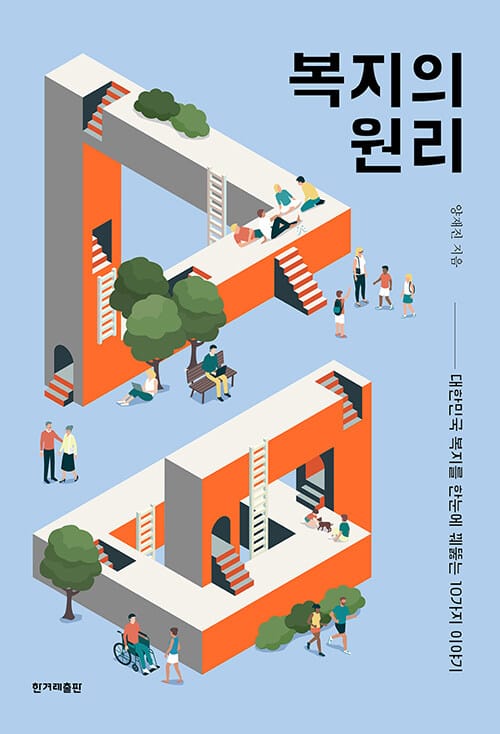 복지의 원리 (대한민국 복지를 한눈에 꿰뚫는 10가지 이야기)