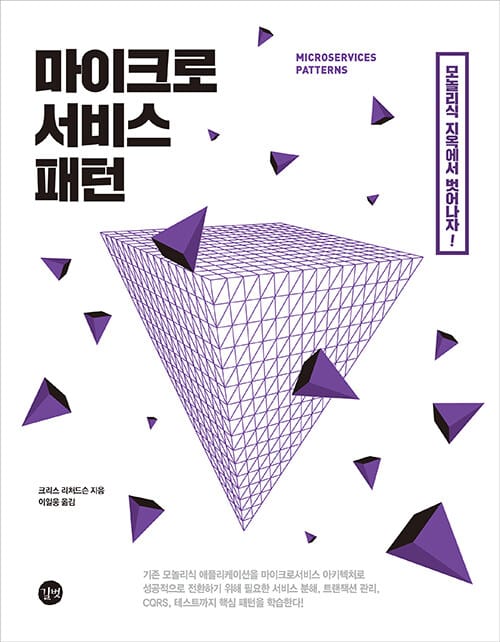 마이크로서비스 패턴 (자바 예제로 배우는 서비스 분해, 트랜잭션 관리, CQRS, 테스트 핵심 패턴)