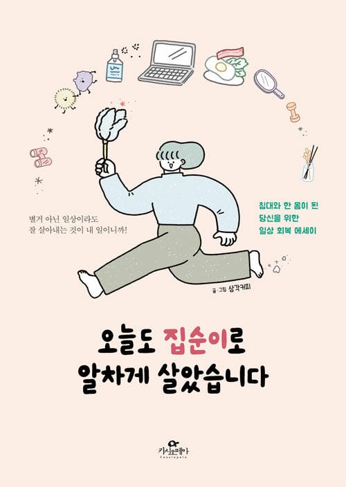 오늘도 집순이로 알차게 살았습니다 (침대와 한 몸이 된 당신을 위한 일상 회복 에세이)