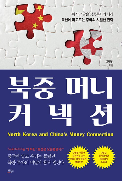 북중 머니 커넥션 (마지막 남은 성공투자의 나라북한에 파고드는 중국의 치밀한 전략)