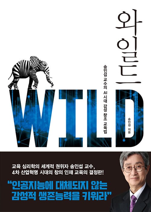 와일드 (송인섭 교수의 AI시대 감성 창조 교육법)