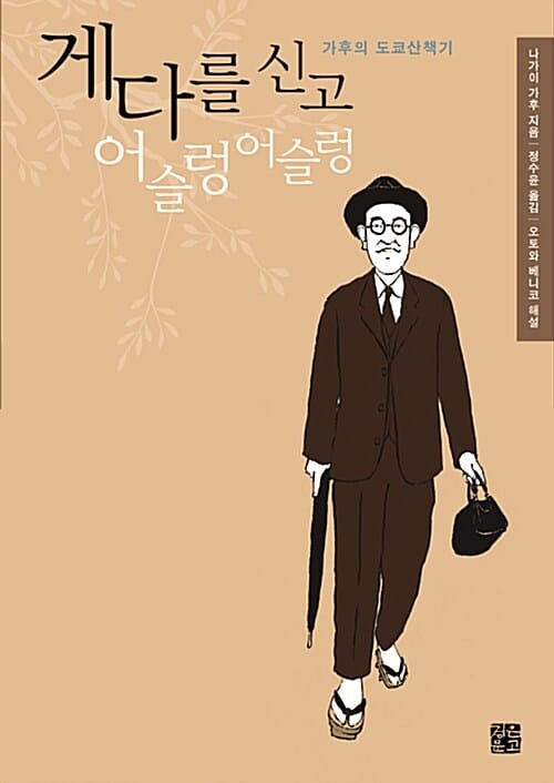 게다를 신고 어슬렁어슬렁 (가후의 도쿄산책기)