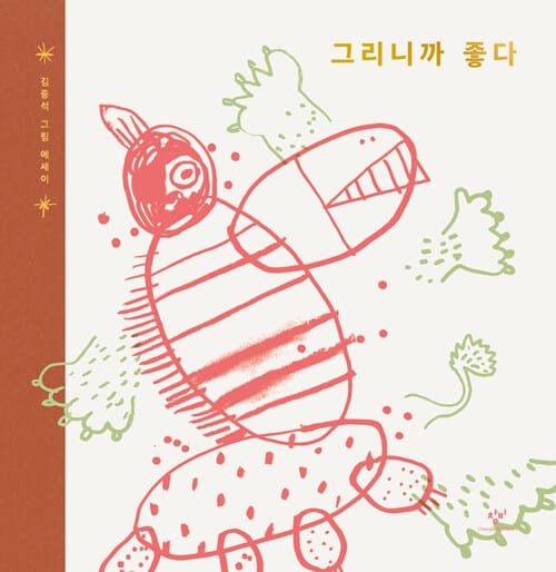 그리니까 좋다 (김중석 그림 에세이)