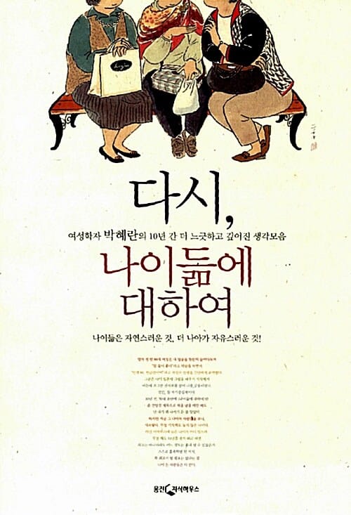 다시, 나이듦에 대하여 (여성학자 박혜란의 10년 간 더 느긋하고 깊어진 생각모음)
