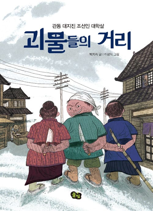 괴물들의 거리 (관동 대지진 조선인 대학살)