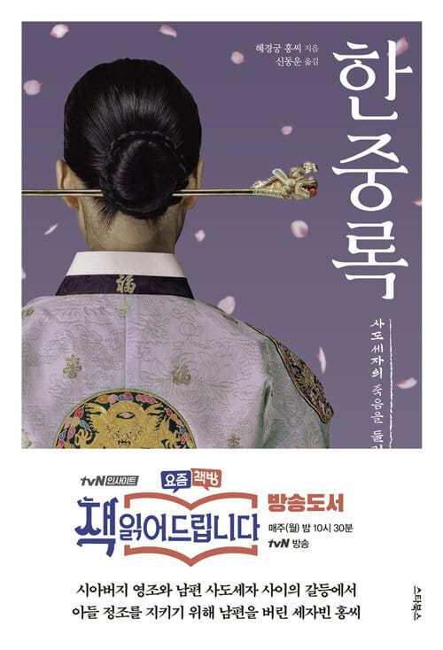 한중록 (최신 언어로 읽기 쉽게 번역한 뉴에디트 완역판, 책 읽어드립니다)