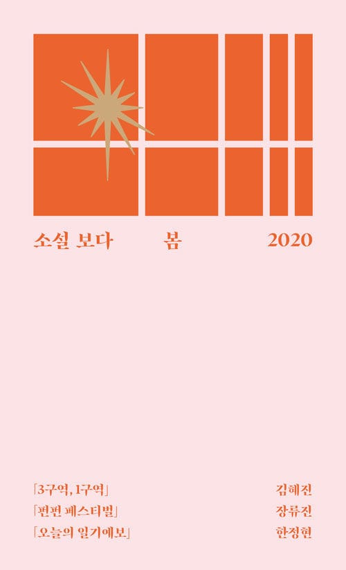 소설 보다: 봄 2020