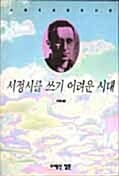 서정시를 쓰기 어려운 시대