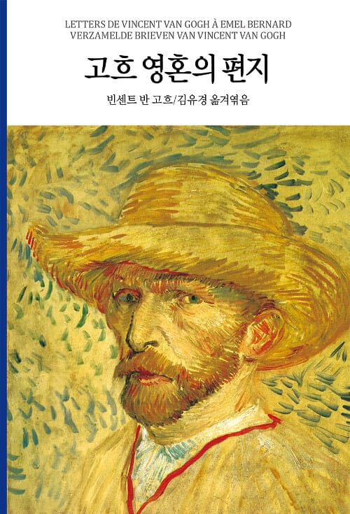 고흐 영혼의 편지
