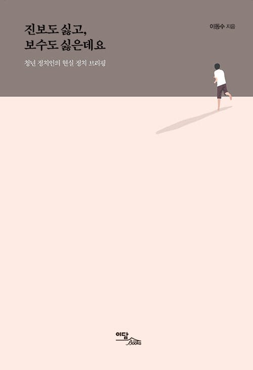 진보도 싫고, 보수도 싫은데요 (청년 정치인의 현실 정치 브리핑)