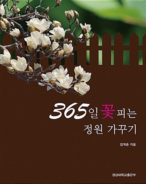 365일 꽃 피는 정원 가꾸기
