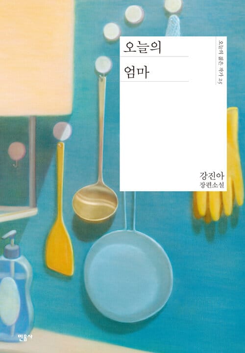 오늘의 엄마(오늘의 젊은 작가 25)(양장본 HardCover) (강진아 장편소설)