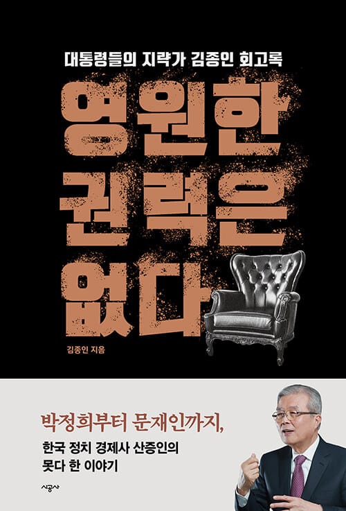 영원한 권력은 없다 (대통령들의 지략가 김종인 회고록)