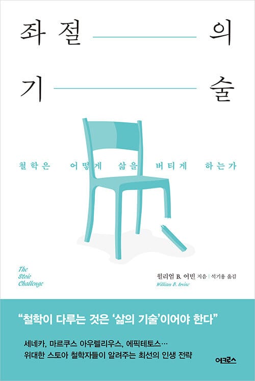 좌절의 기술 - 철학은 어떻게 삶을 버티게 하는가