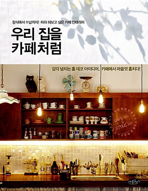우리 집을 카페처럼 (장식에서 수납까지! 따라 해보고 싶은 카페 인테리어)