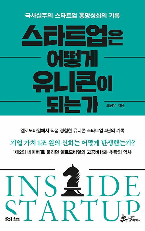 스타트업은 어떻게 유니콘이 되는가 (극사실주의 스타트업 흥망성쇠의 기록)