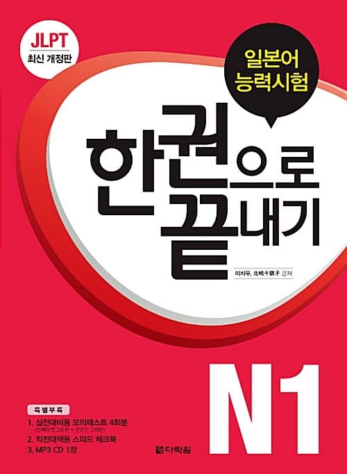 JLPT 일본어능력시험 한 권으로 끝내기 N1 (2016)