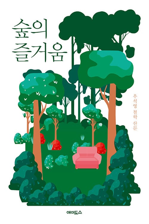 숲의 즐거움 (우석영 철학 산문)