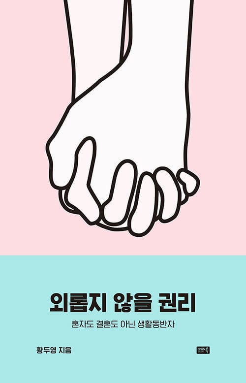 외롭지 않을 권리 (혼자도 결혼도 아닌 생활동반자)