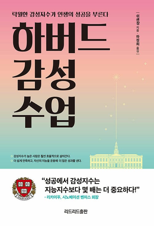 하버드 감성 수업 (탁월한 감성지수가 인생의 성공을 부른다)