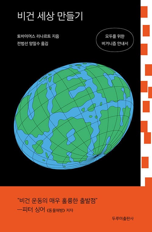 비건 세상 만들기 (모두를 위한 비거니즘 안내서)