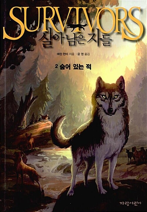 살아남은 자들 1부2 (숨어 있는 적)