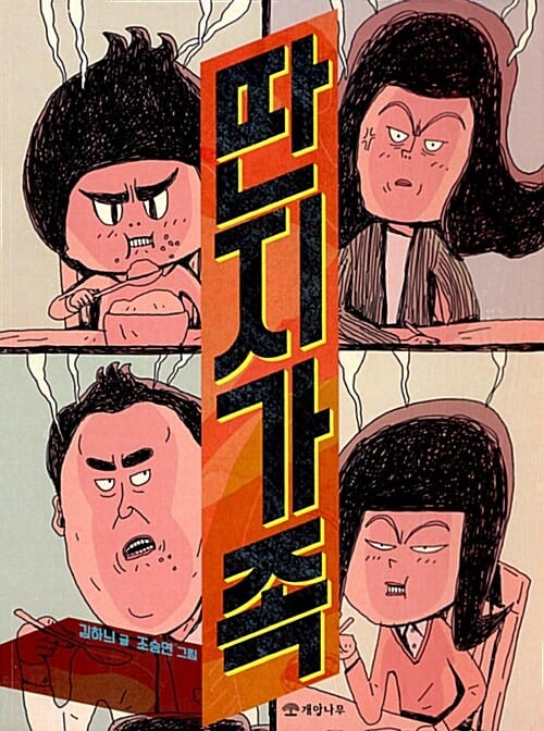 딴지 가족