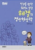 헤겔의 정신현상학