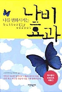 나비효과 (나를 변화시키는)