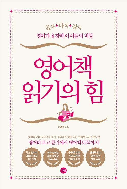 영어책 읽기의 힘 (즐독 다독 잘독 영어가 유창한 아이들의 비밀)