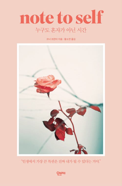 누구도 혼자가 아닌 시간 (Note to Self)