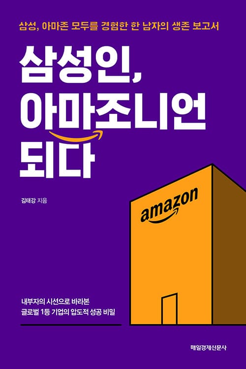 삼성인, 아마조니언 되다 (삼성, 아마존 모두를 경험한 한 남자의 생존 보고서)