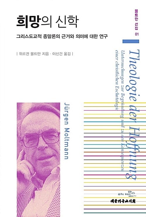 희망의 신학 (그리스도교적 종말론의 근거와 의미에 대한 연구)