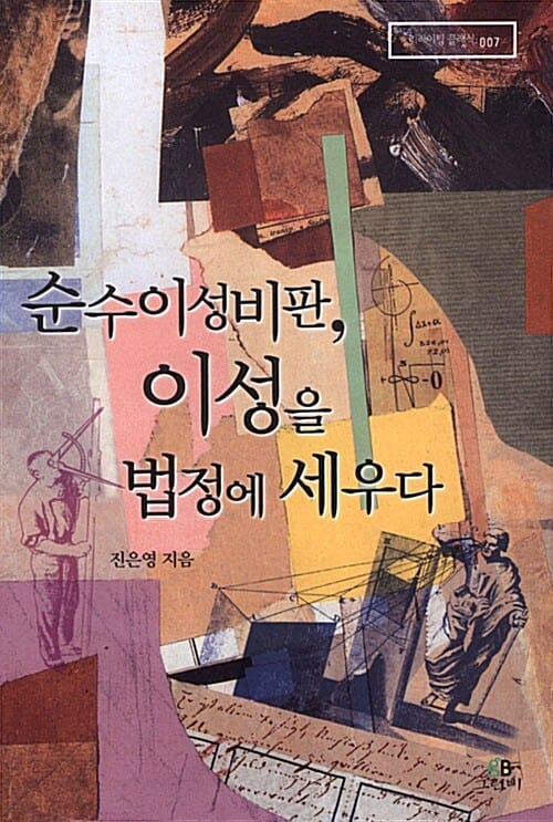 순수이성비판, 이성을 법정에 세우다 (리라이팅 클래식 007)