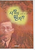 사랑의 원자탄 (손양원 목사 순교 일대기)