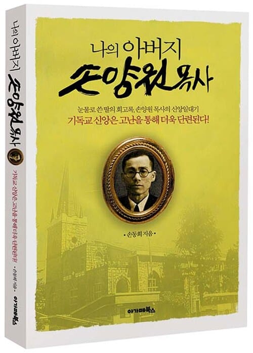 나의아버지 손양원목사