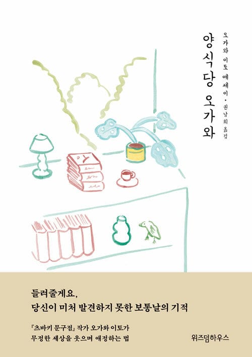 양식당 오가와 (오가와 이토 에세이)