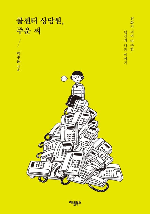 콜센터 상담원, 주운 씨 (전화기 너머 마주한 당신과 나의 이야기)
