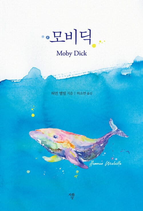 모비 딕 (미니북)