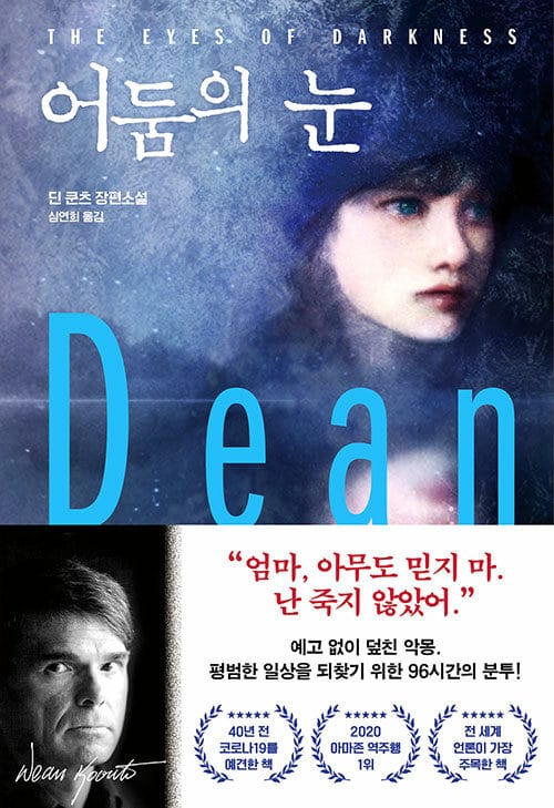 어둠의 눈 (The Eyes of Darkness)