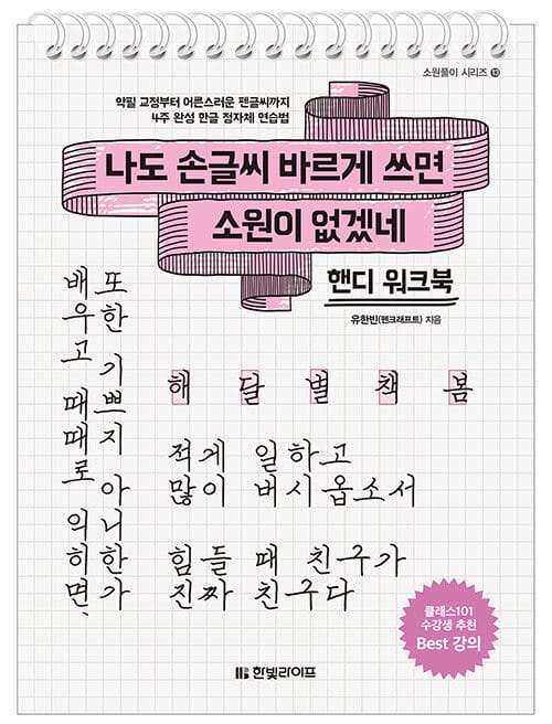 나도 손글씨 바르게 쓰면 소원이 없겠네 : 핸디 워크북 (스프링) - 악필 교정부터 어른스러운 펜글씨까지 4주 완성 한글 정자체 연습법