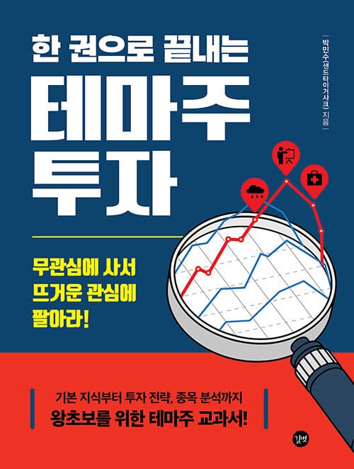 테마주 투자(한 권으로 끝내는) (기본 지식부터 투자 전략, 종목 분석까지 왕초보를 위한 테마주 교과서!)