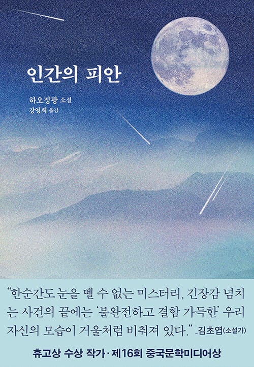 인간의 피안 (人之彼岸)