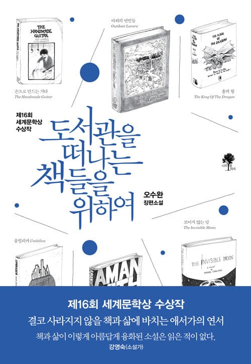 도서관을 떠나는 책들을 위하여 (제16회 세계문학상 수상작)
