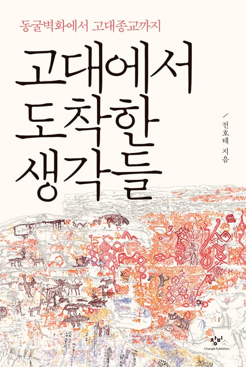 고대에서 도착한 생각들 (동굴벽화에서 고대종교까지)